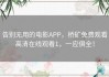 告别无用的电影APP，桥矿免费观看高清在线观看1，一应俱全！