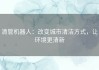 清管机器人：改变城市清洁方式，让环境更清新