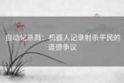 自动化杀戮：机器人记录射杀平民的道德争议