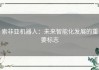 索非亚机器人：未来智能化发展的重要标志