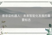 索非亚机器人：未来智能化发展的重要标志