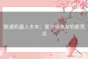 联通机器人木木：客户服务AI的新亮点