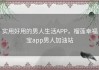 实用好用的男人生活APP，榴莲幸福宝app男人加油站