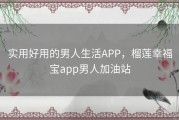 实用好用的男人生活APP，榴莲幸福宝app男人加油站