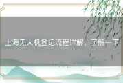 上海无人机登记流程详解，了解一下