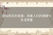 虚拟现实的发展：改善人们的健康与生活质量