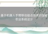 基于机器人手臂移动接点技术的智能农业系统设计
