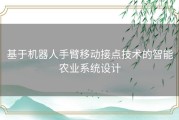 基于机器人手臂移动接点技术的智能农业系统设计