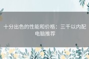 十分出色的性能和价格：三千以内配电脑推荐