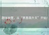 趣味放置，从“黑蔷薇升天”开始！