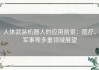 人体武装机器人的应用前景：医疗、军事等多重领域展望
