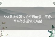 人体武装机器人的应用前景：医疗、军事等多重领域展望