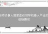 6项机器人国家正在领导机器人产业的创新推动