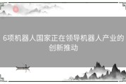 6项机器人国家正在领导机器人产业的创新推动