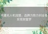 大疆无人机加盟，品牌力助力创业者实现财富梦