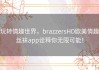 玩转情趣世界，brazzersHD欧美情趣丝袜app诠释你无限可能！