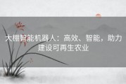 大棚智能机器人：高效、智能，助力建设可再生农业