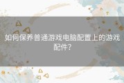 如何保养普通游戏电脑配置上的游戏配件？