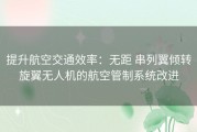 提升航空交通效率：无距 串列翼倾转旋翼无人机的航空管制系统改进