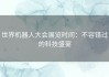 世界机器人大会展览时间：不容错过的科技盛宴