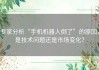 专家分析“手机机器人倒了”的原因，是技术问题还是市场变化？