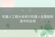 机器人工程分会探讨机器人在智能制造中的应用