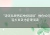 “灌溉系统男娃免费阅读”教你如何轻松高效地管理阅读