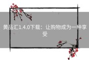 黄品汇1.4.0下载：让购物成为一种享受