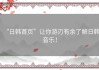 “日韩首页”让你游刃有余了解日韩音乐！