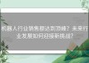 机器人行业销售额达到顶峰？未来行业发展如何迎接新挑战？