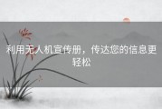 利用无人机宣传册，传达您的信息更轻松