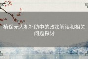 植保无人机补助中的政策解读和相关问题探讨