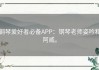 钢琴爱好者必备APP：钢琴老师姿吟和阿威。