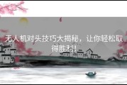 无人机对头技巧大揭秘，让你轻松取得胜利！