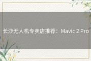 长沙无人机专卖店推荐：Mavic 2 Pro