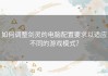 如何调整剑灵的电脑配置要求以适应不同的游戏模式？
