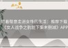 带着敬意走进女性的生活：推荐下载《女人战争之肮脏下集未删减》APP