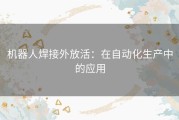 机器人焊接外放活：在自动化生产中的应用