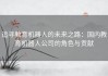 追寻教育机器人的未来之路：国内教育机器人公司的角色与贡献