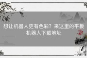 想让机器人更有色彩？来这里的平板机器人下载地址
