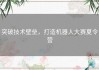 突破技术壁垒，打造机器人大赛夏令营