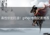 高性价比打造！g4560电脑配置推荐