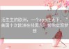 活生生的欧洲，一个app走天下，“美国十次欧洲在线黑人”带你实现梦想