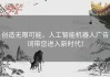 创造无限可能，人工智能机器人广告词带您进入新时代！