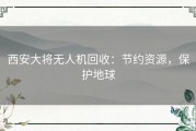 西安大将无人机回收：节约资源，保护地球