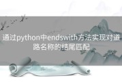 通过python中endswith方法实现对道路名称的结尾匹配