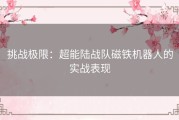挑战极限：超能陆战队磁铁机器人的实战表现