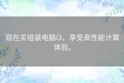 现在买组装电脑i3，享受高性能计算体验。