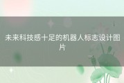 未来科技感十足的机器人标志设计图片