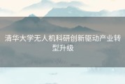 清华大学无人机科研创新驱动产业转型升级
